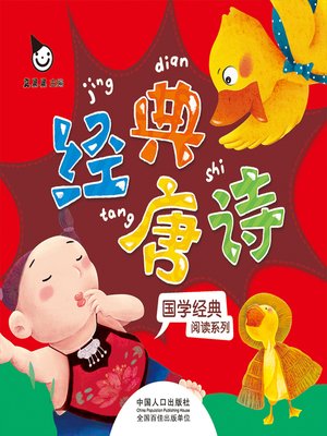 cover image of 经典唐诗 (Classic Tang Poetry)